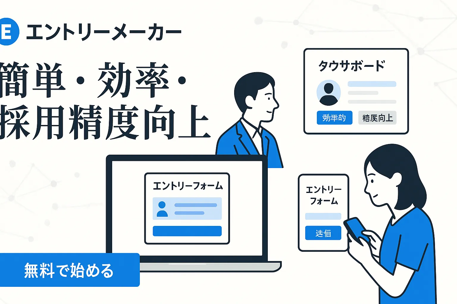 採用管理イメージ